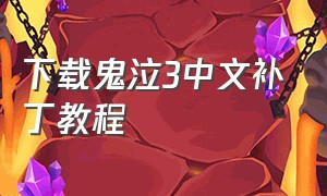 下载鬼泣3中文补丁教程