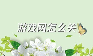 游戏网怎么关