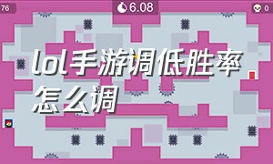 lol手游调低胜率怎么调（lol手游怎么定位到其他地方）