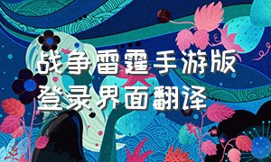 战争雷霆手游版登录界面翻译