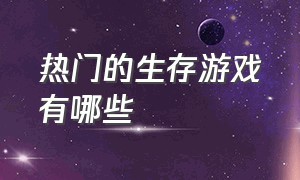 热门的生存游戏有哪些