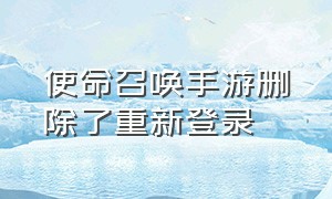 使命召唤手游删除了重新登录