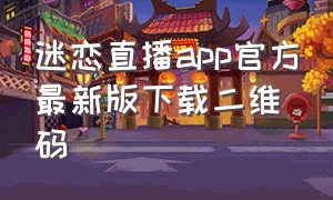 迷恋直播app官方最新版下载二维码