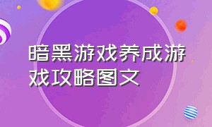 暗黑游戏养成游戏攻略图文