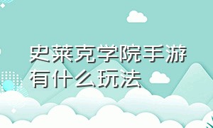 史莱克学院手游有什么玩法（史莱克学院手游攻略）