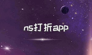 ns打折app（Ns打折游戏）
