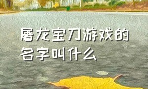 屠龙宝刀游戏的名字叫什么