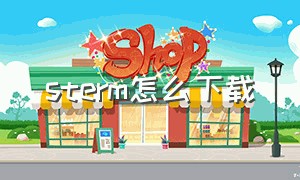 sterm怎么下载