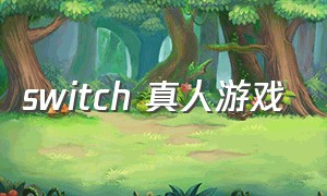 switch 真人游戏