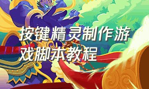 按键精灵制作游戏脚本教程