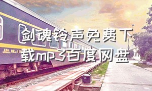 剑魂铃声免费下载mp3百度网盘