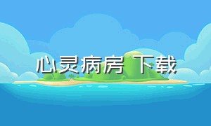 心灵病房 下载