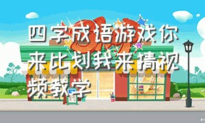 四字成语游戏你来比划我来猜视频教学