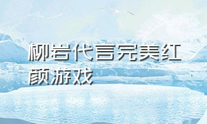 柳岩代言完美红颜游戏（柳岩代言的红包游戏）