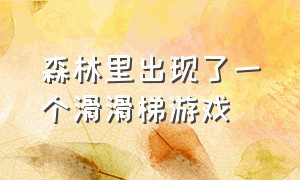 森林里出现了一个滑滑梯游戏（森林滑滑梯游戏名字叫什么）