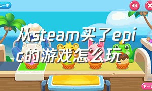 从steam买了epic的游戏怎么玩