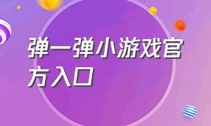 弹一弹小游戏官方入口