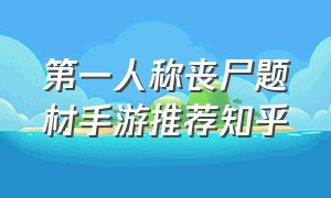 第一人称丧尸题材手游推荐知乎（好玩的丧尸手游前十名手游推荐）