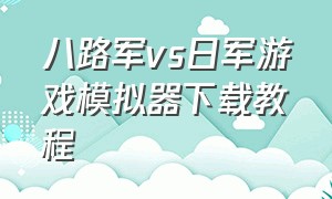 八路军vs日军游戏模拟器下载教程