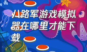 八路军游戏模拟器在哪里才能下载