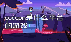 cocoon是什么平台的游戏