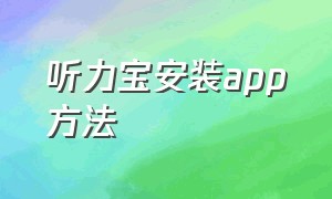 听力宝安装app方法