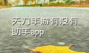 天刀手游有没有助手app