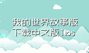我的世界故事版下载中文版1ios（我的世界旧版手机中文版下载）