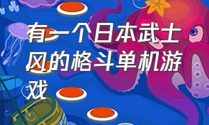 有一个日本武士风的格斗单机游戏