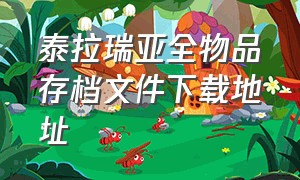 泰拉瑞亚全物品存档文件下载地址