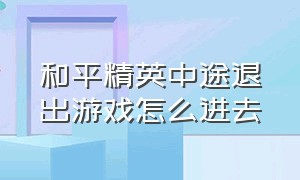 和平精英中途退出游戏怎么进去