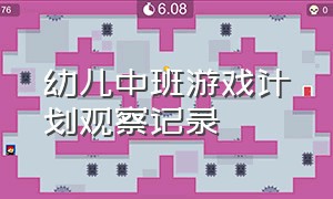 幼儿中班游戏计划观察记录