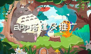 app搭建及推广