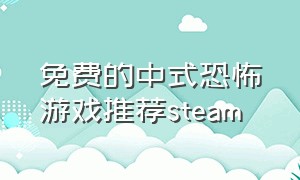 免费的中式恐怖游戏推荐steam
