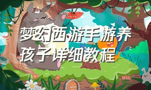 梦幻西游手游养孩子详细教程