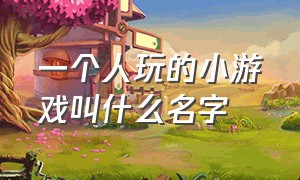 一个人玩的小游戏叫什么名字