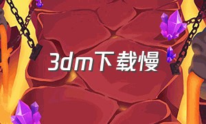 3dm下载慢