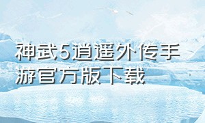 神武5逍遥外传手游官方版下载