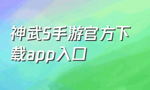 神武5手游官方下载app入口