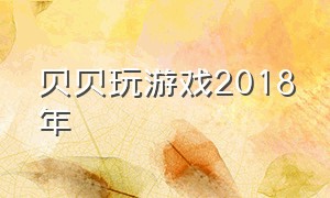 贝贝玩游戏2018年