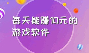 每天能赚10元的游戏软件