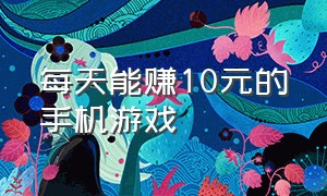 每天能赚10元的手机游戏