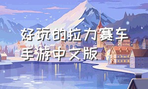 好玩的拉力赛车手游中文版