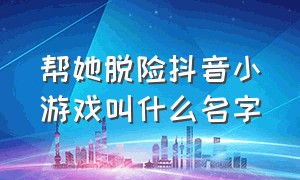 帮她脱险抖音小游戏叫什么名字