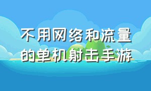 不用网络和流量的单机射击手游