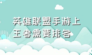 英雄联盟手游上王者需要排名