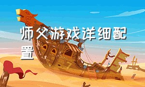 师父游戏详细配置