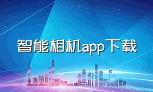 智能相机app下载