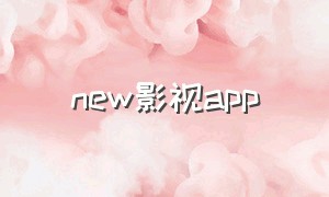 new影视app