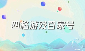 四格游戏百家号（爱玩游戏库平台官网）